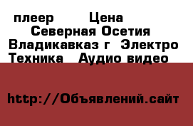 DVD плеер BBK › Цена ­ 1 000 - Северная Осетия, Владикавказ г. Электро-Техника » Аудио-видео   